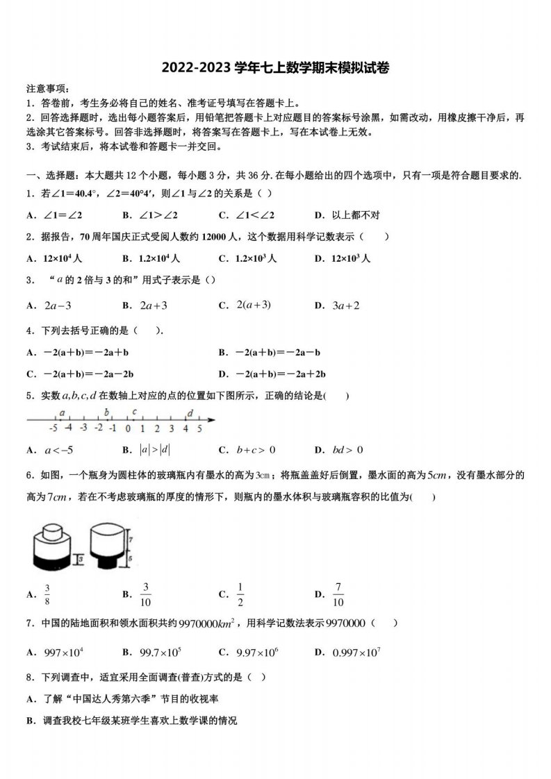 2022-2023学年福建省南安市数学七年级上册期末联考模拟试题含解析