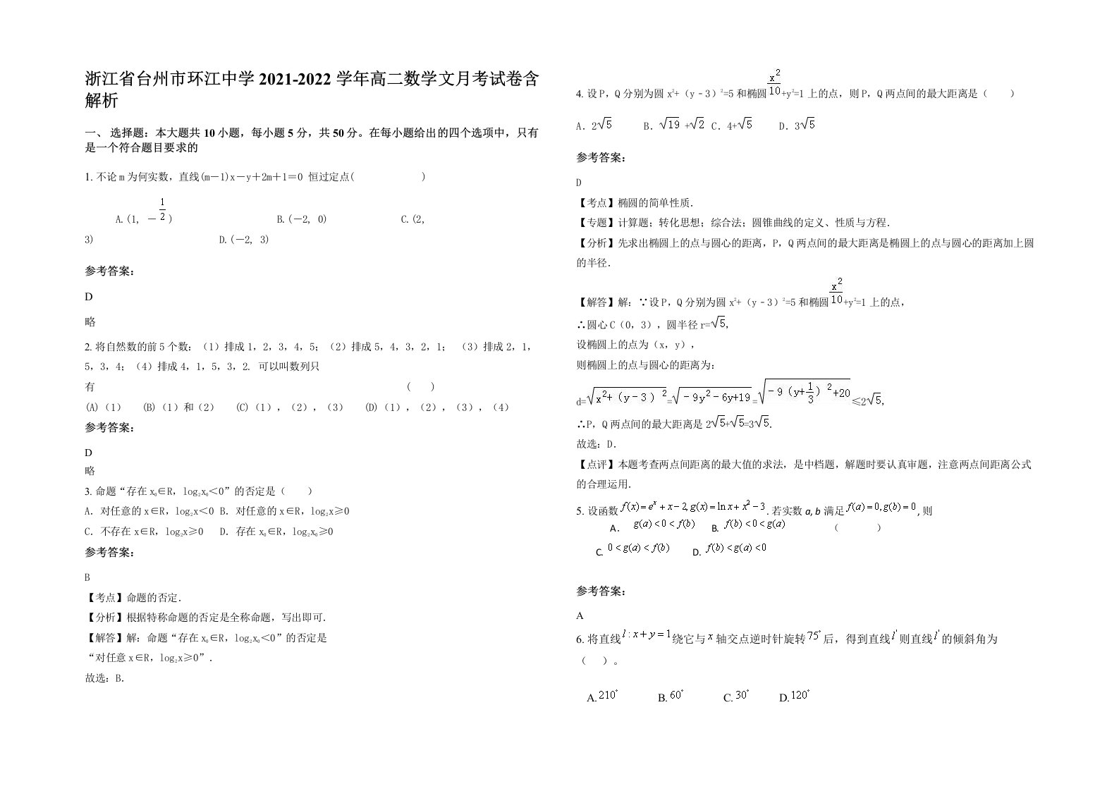 浙江省台州市环江中学2021-2022学年高二数学文月考试卷含解析