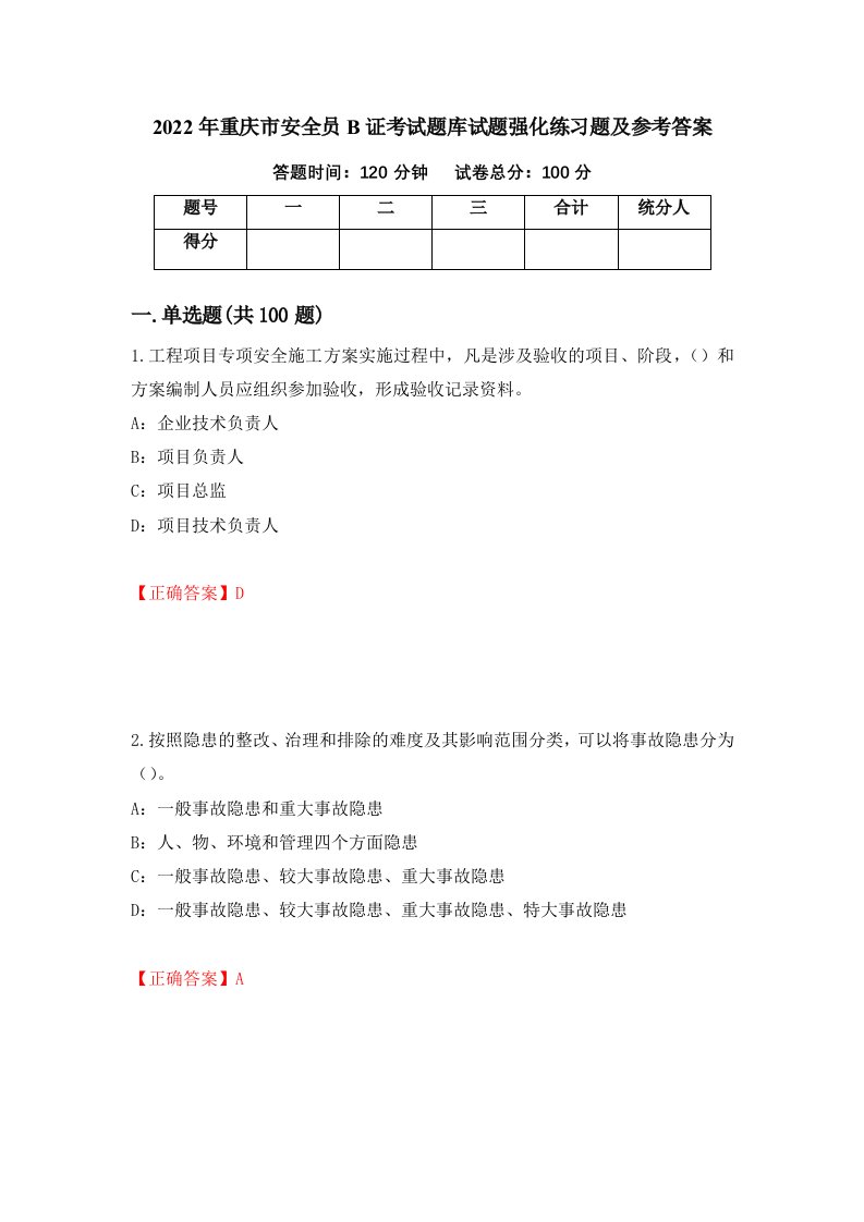 2022年重庆市安全员B证考试题库试题强化练习题及参考答案91