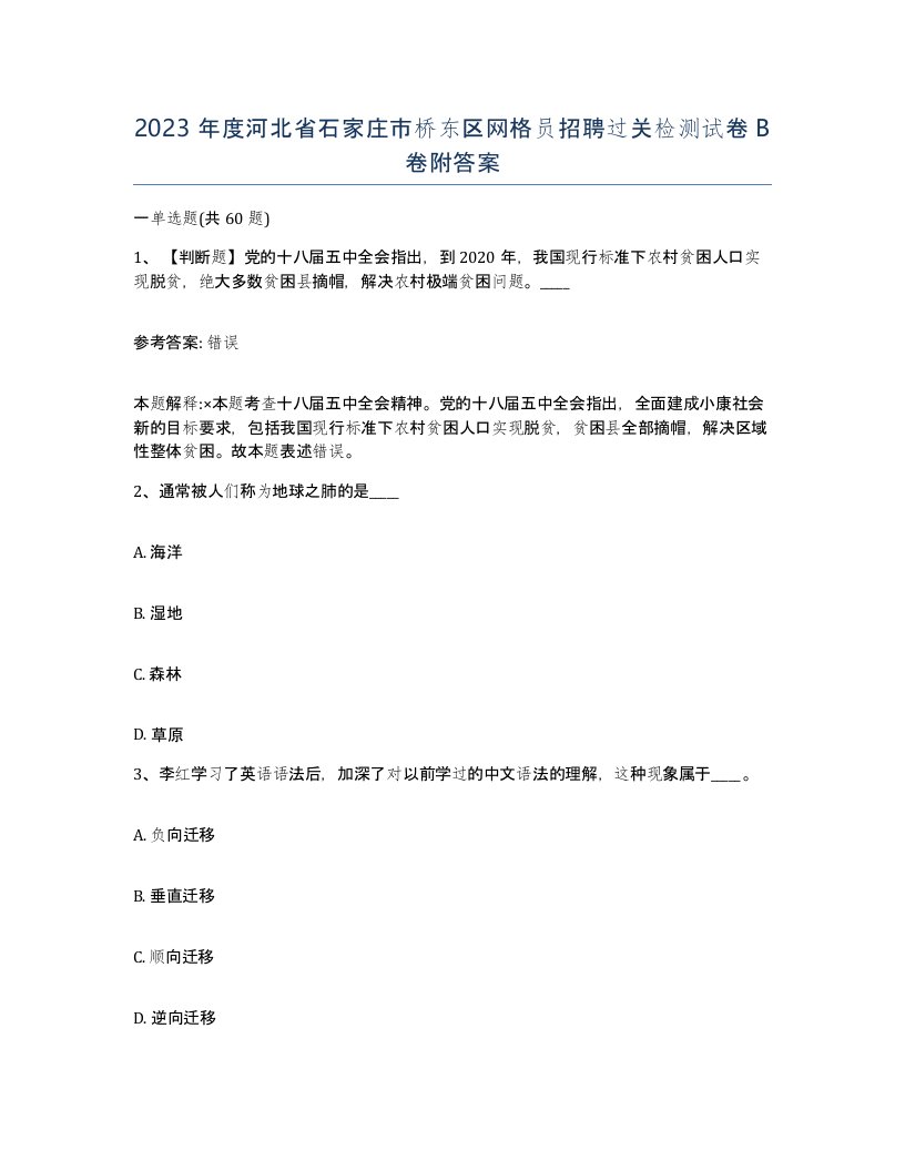 2023年度河北省石家庄市桥东区网格员招聘过关检测试卷B卷附答案