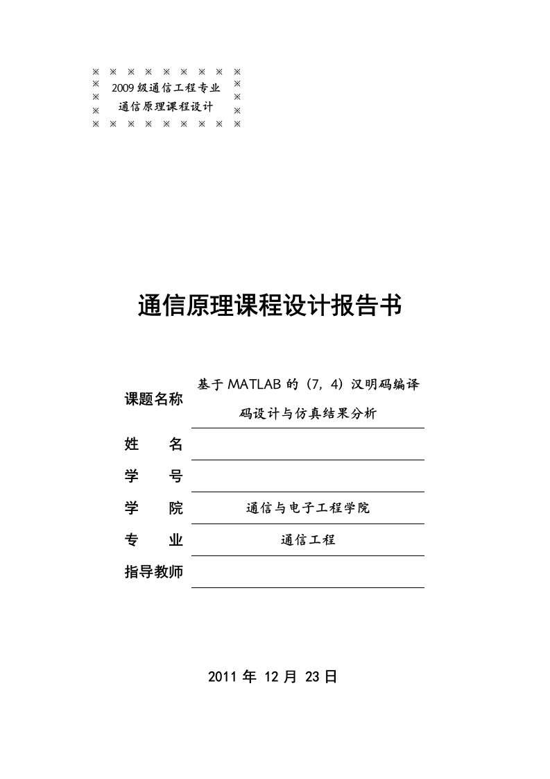 基于MATLAB的(7-4)汉明码编译码设计与仿真结果分析