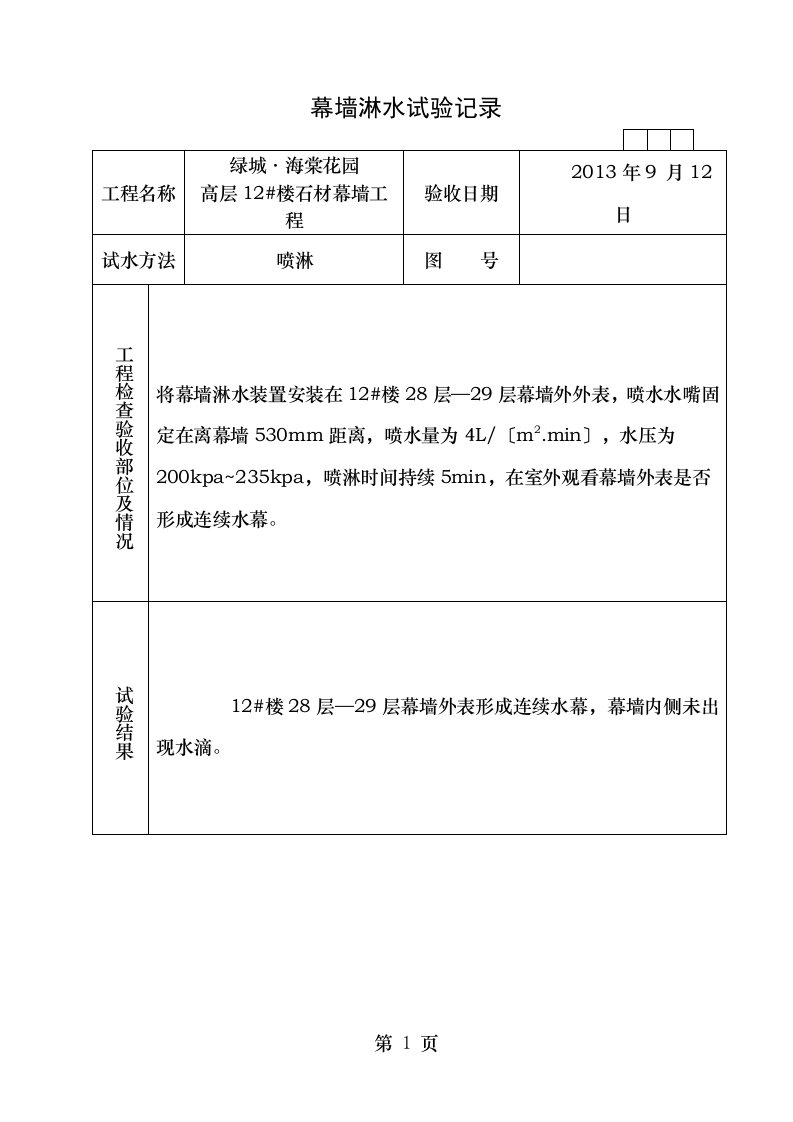 幕墙淋水试验记录