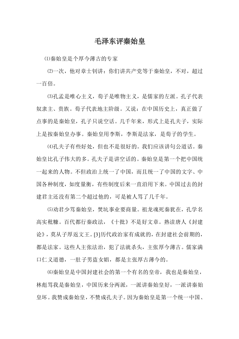 （中小学资料）毛泽东评秦始皇