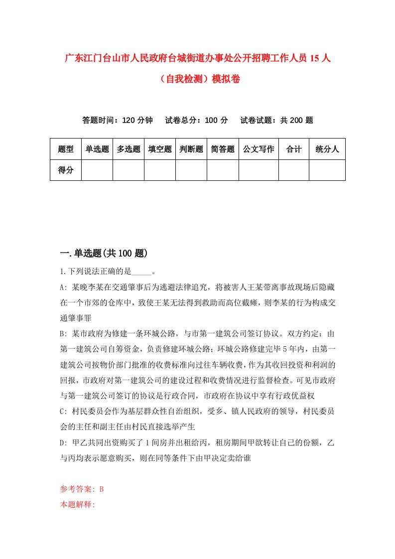 广东江门台山市人民政府台城街道办事处公开招聘工作人员15人自我检测模拟卷第1次