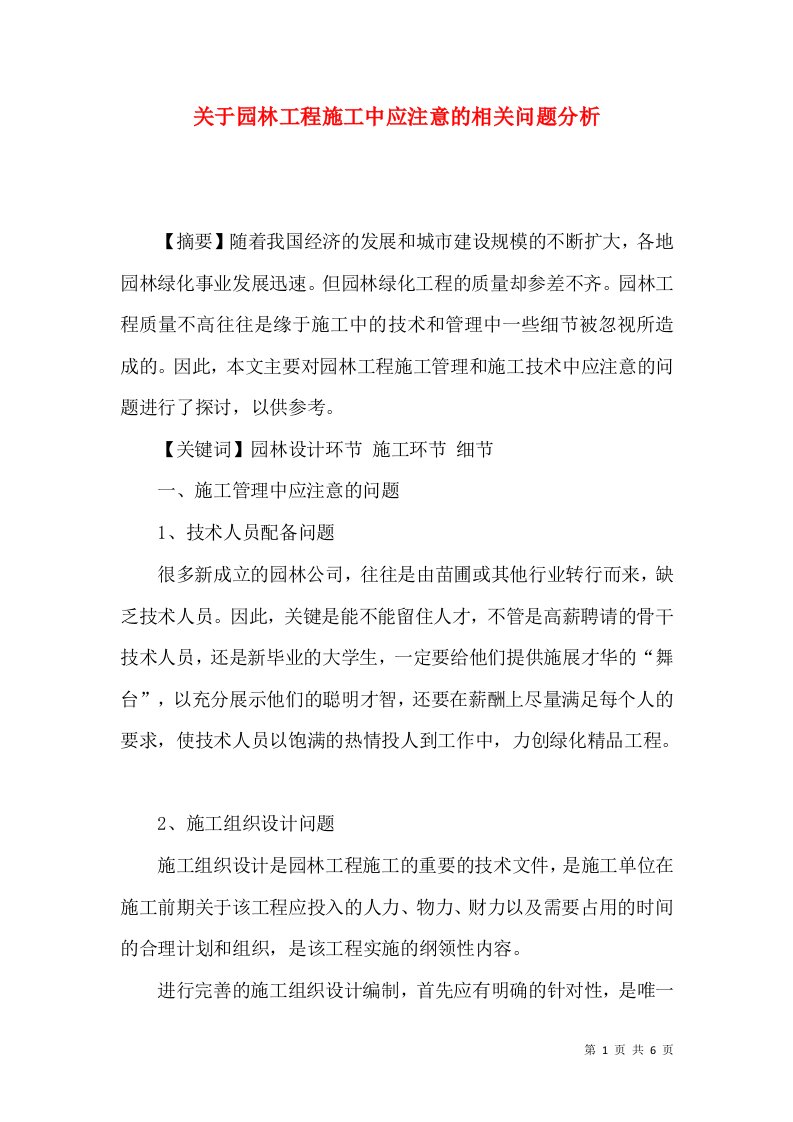 关于园林工程施工中应注意的相关问题分析