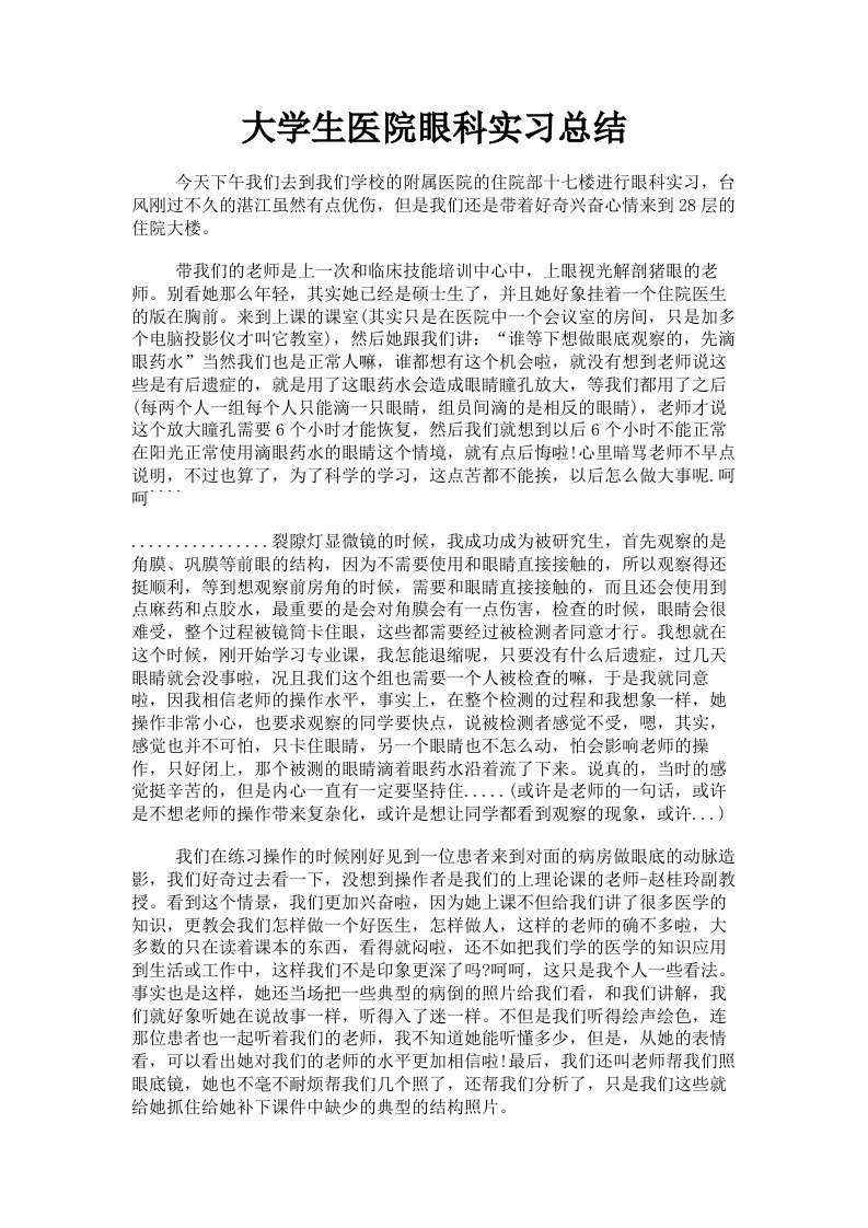 大学生医院眼科实习总结