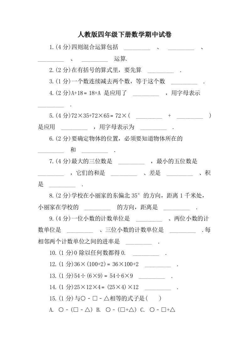 人教版四年级下册数学期中试卷