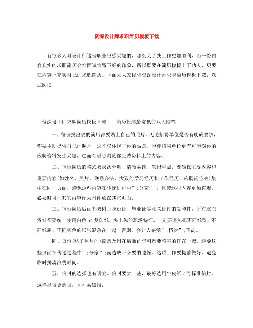 精编资深设计师求职简历模板下载