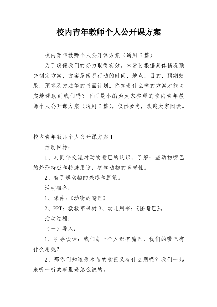 校内青年教师个人公开课方案