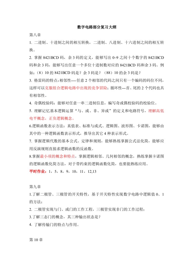 华师本部10级数字电路部分复习大纲