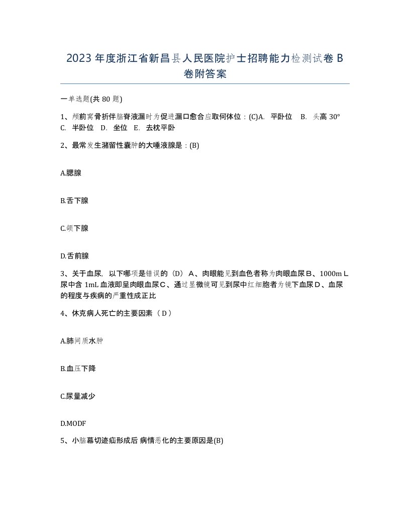 2023年度浙江省新昌县人民医院护士招聘能力检测试卷B卷附答案