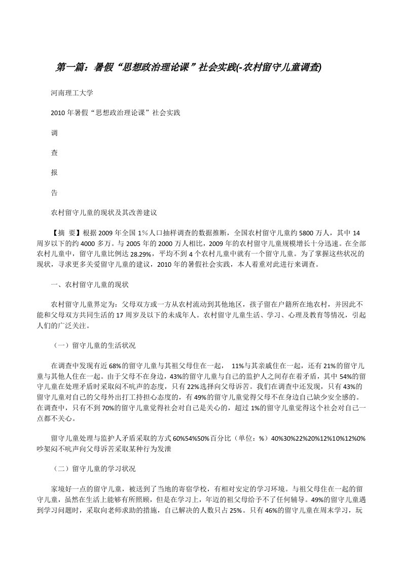 暑假“思想政治理论课”社会实践(-农村留守儿童调查)（合集五篇）[修改版]