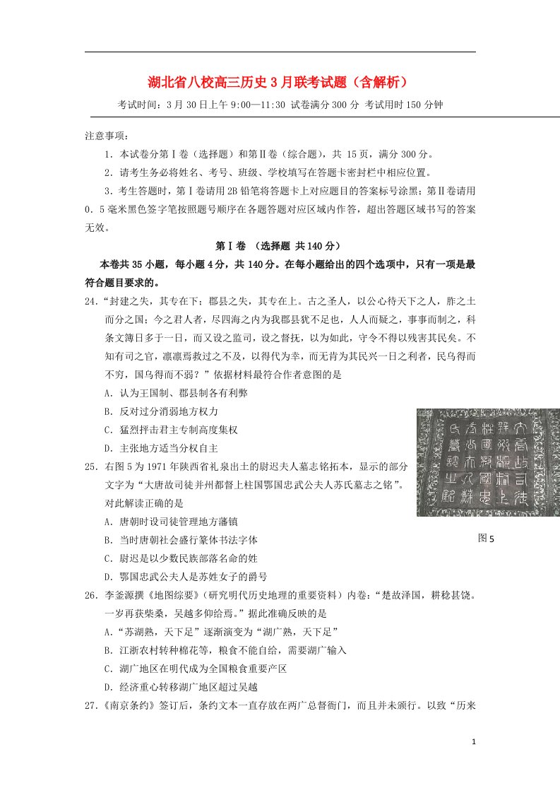 湖北省八校高三历史3月联考试题（含解析）