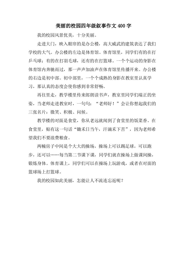 美丽的校园四年级叙事作文400字