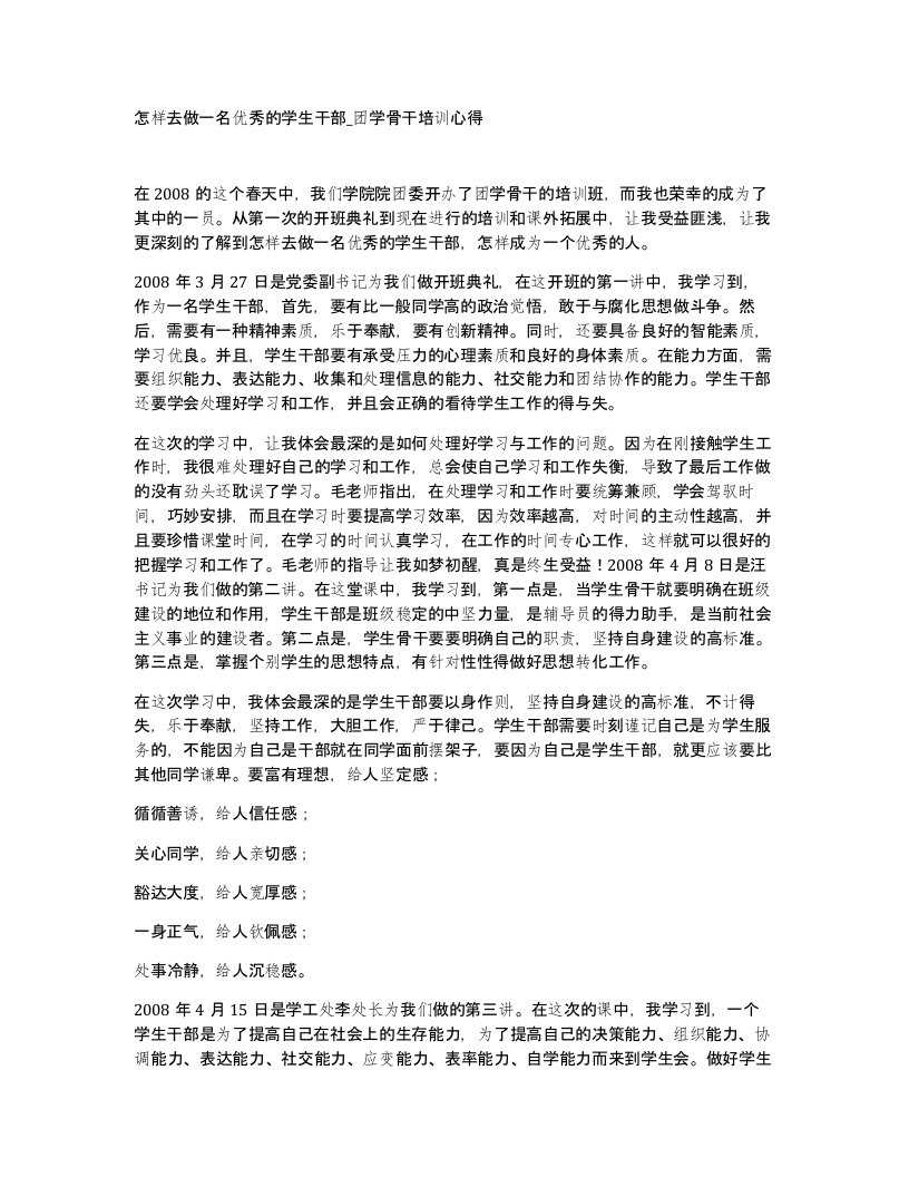 怎样去做一名优秀的学生干部团学骨干培训心得