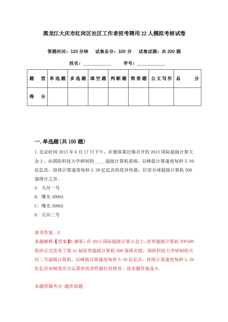 黑龙江大庆市红岗区社区工作者招考聘用22人模拟考核试卷3