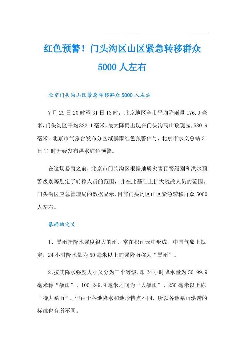 红色预警！门头沟区山区紧急转移群众5000人左右