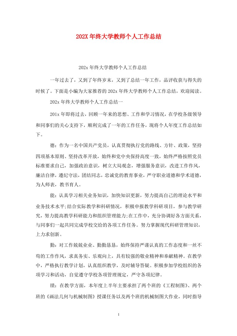 精选202X年终大学教师个人工作总结