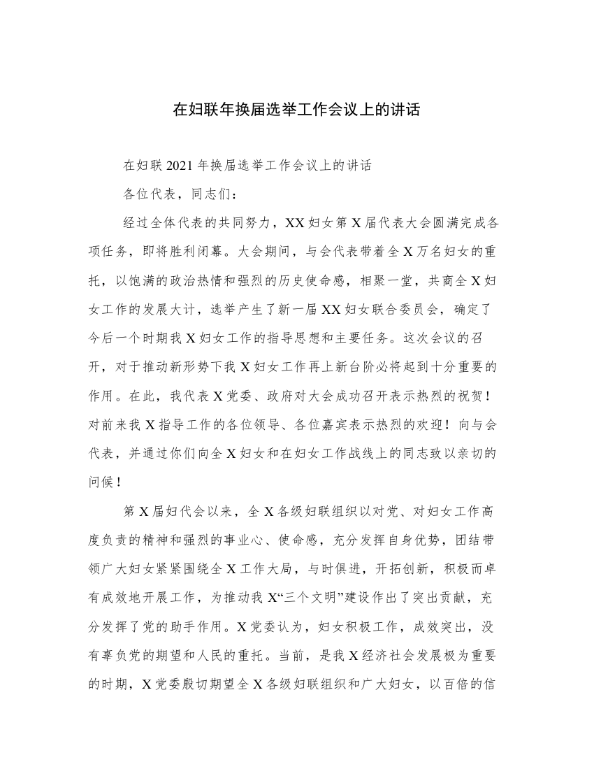 在妇联年换届选举工作会议上的讲话