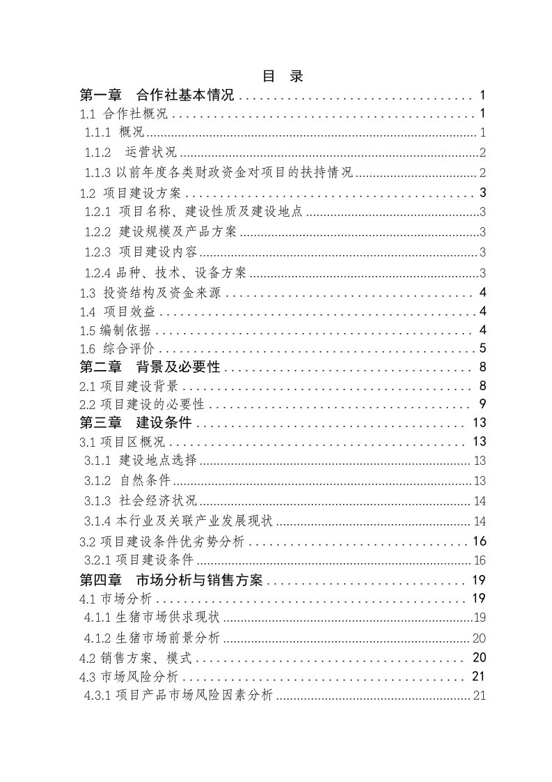 年出栏商品肉猪4800头项目可行性研究报告