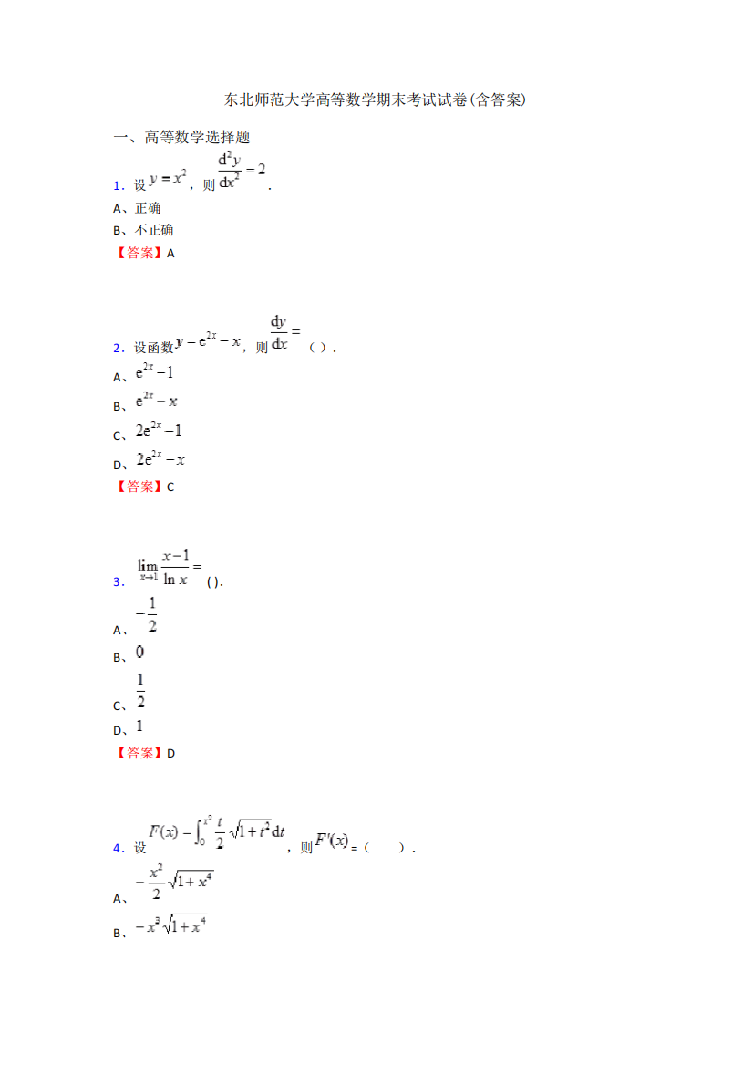 东北师范大学高等数学期末考试试卷(含答案)