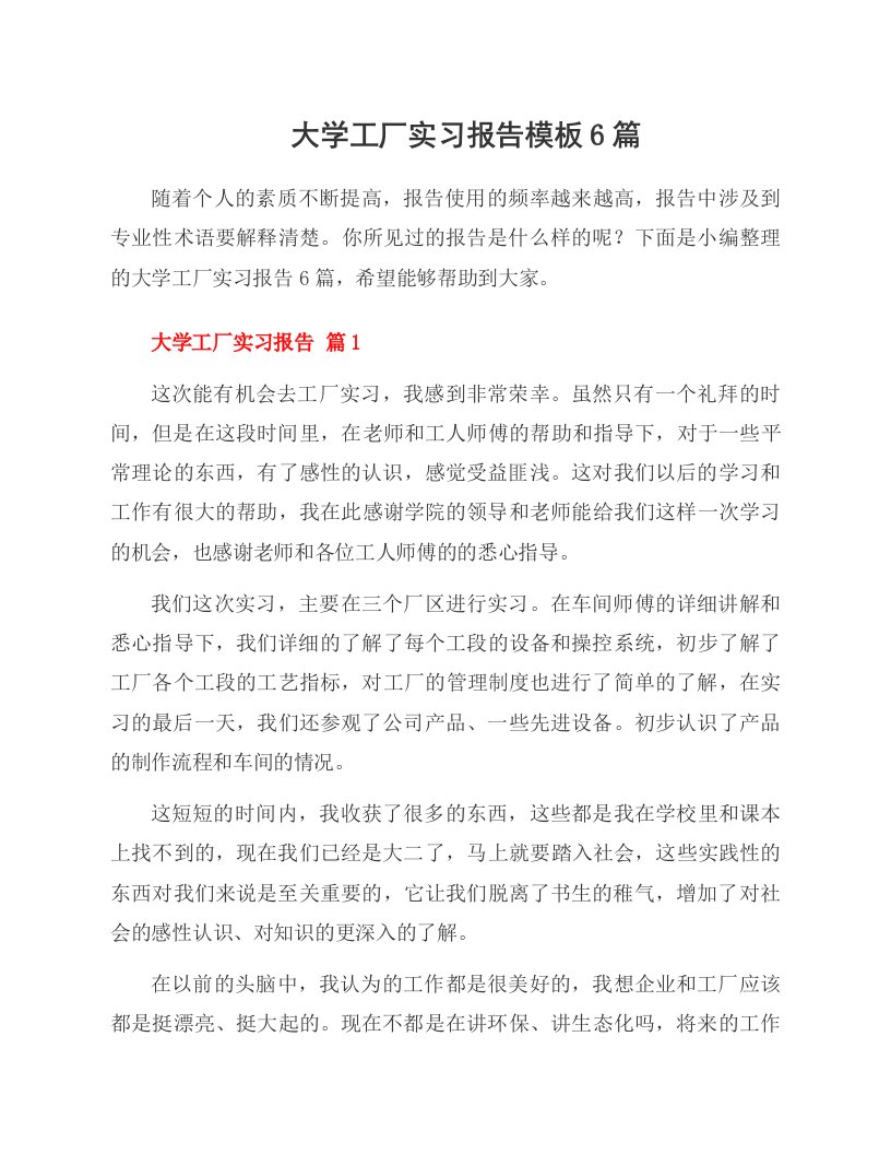 大学工厂实习报告模板6篇