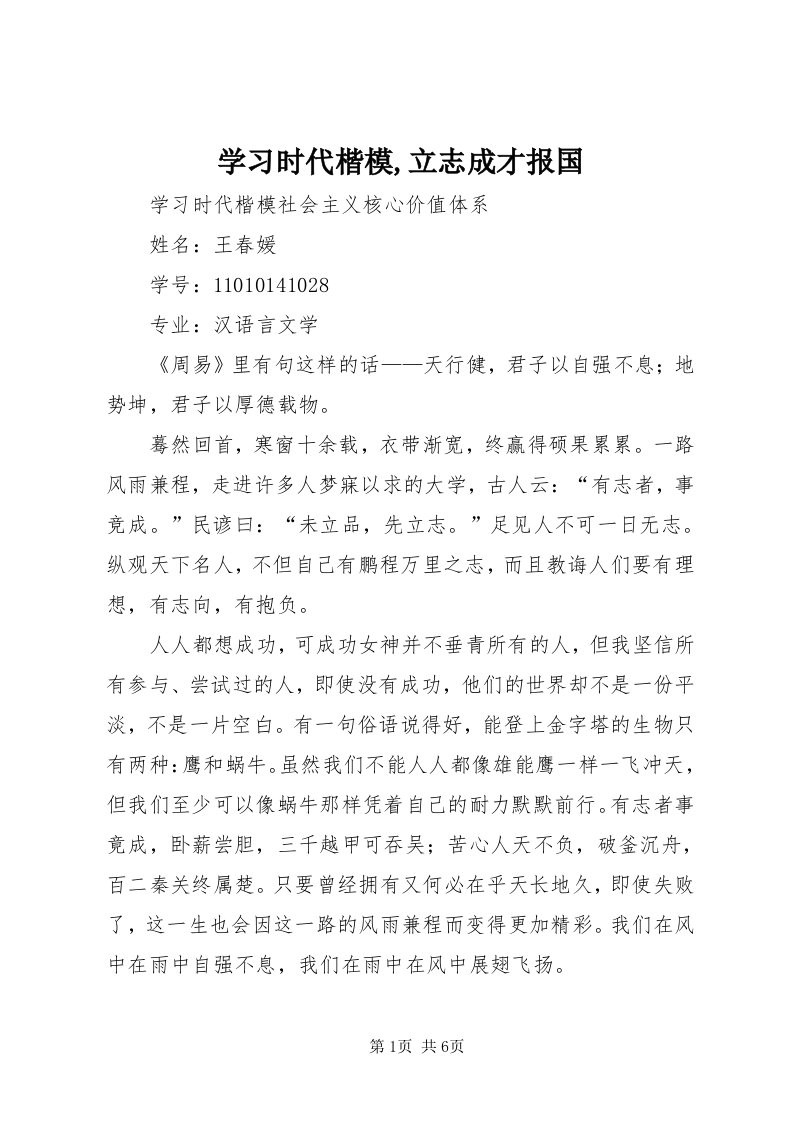 7学习时代楷模,立志成才报国