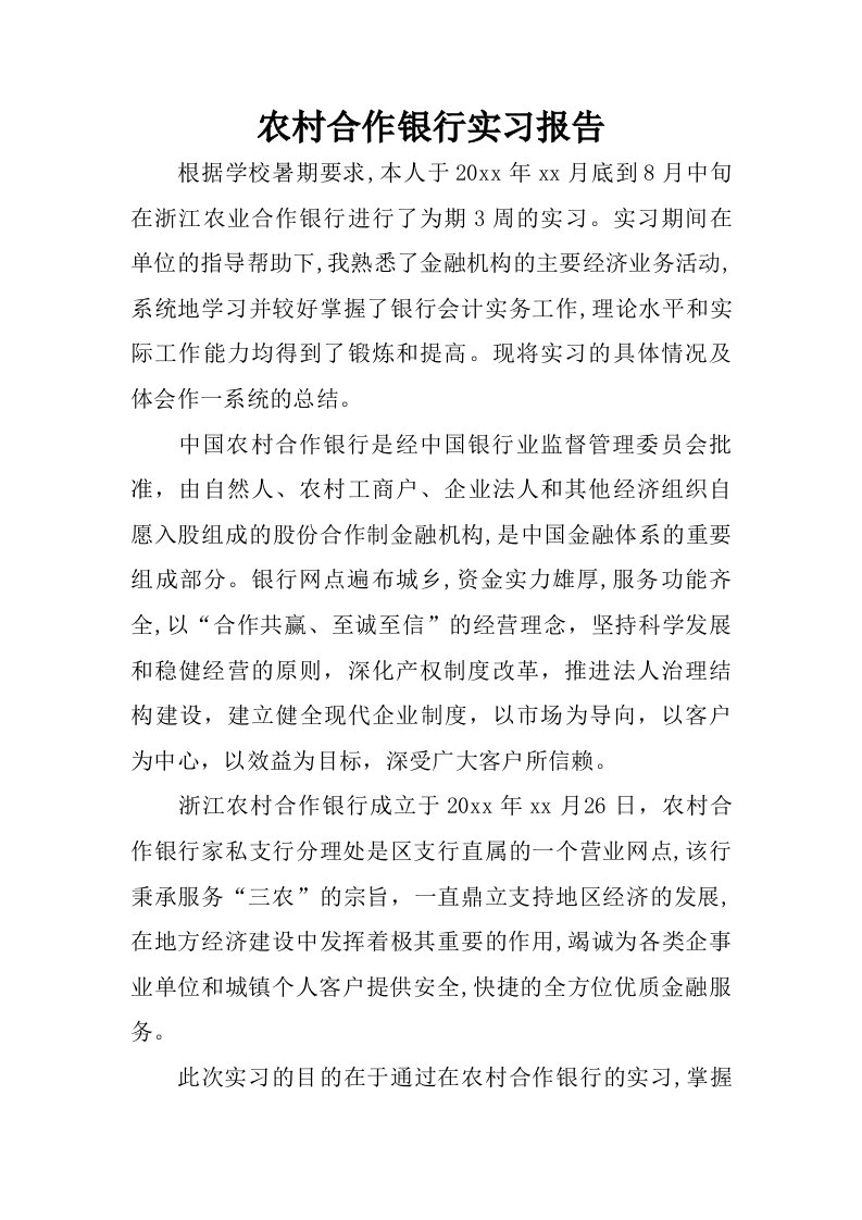 农村合作银行实习报告.doc