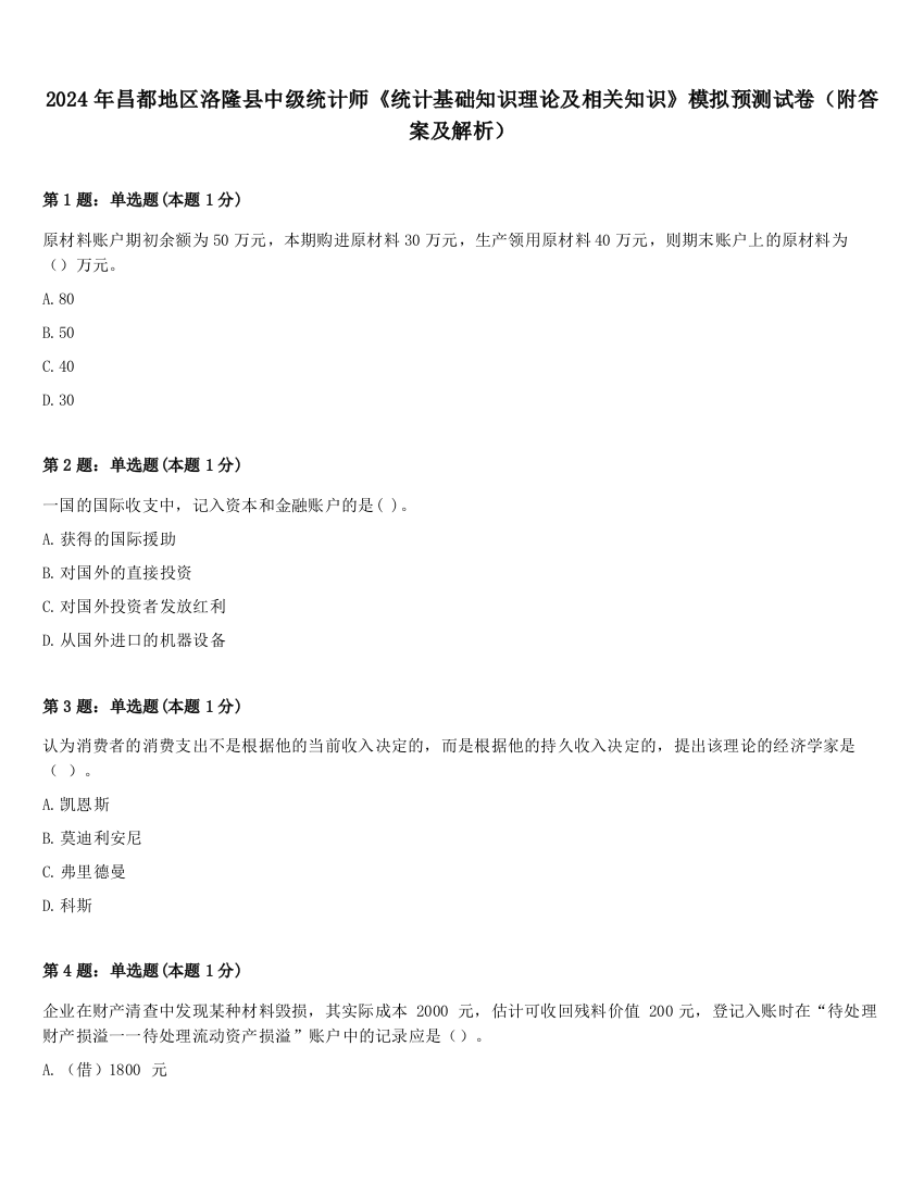 2024年昌都地区洛隆县中级统计师《统计基础知识理论及相关知识》模拟预测试卷（附答案及解析）