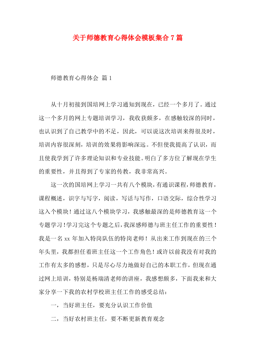 关于师德教育心得体会模板集合7篇