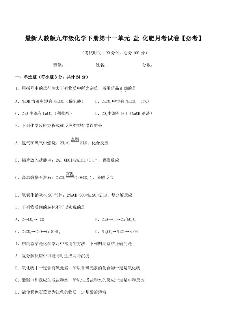 2019-2020学年最新人教版九年级化学下册第十一单元-盐-化肥月考试卷【必考】