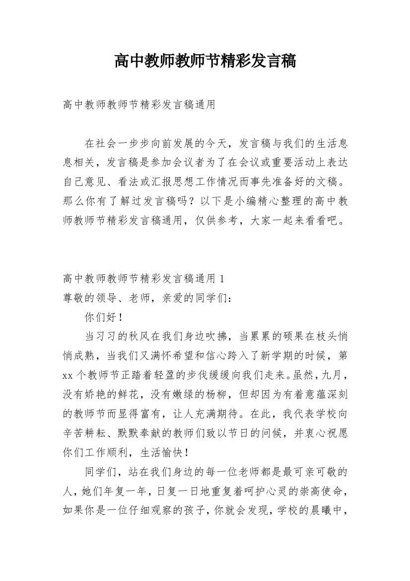 高中教师教师节精彩发言稿