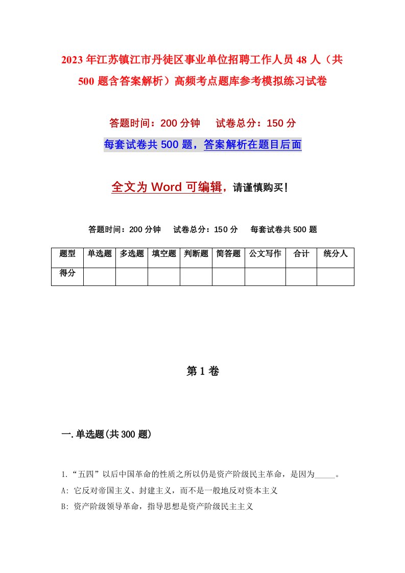 2023年江苏镇江市丹徒区事业单位招聘工作人员48人共500题含答案解析高频考点题库参考模拟练习试卷