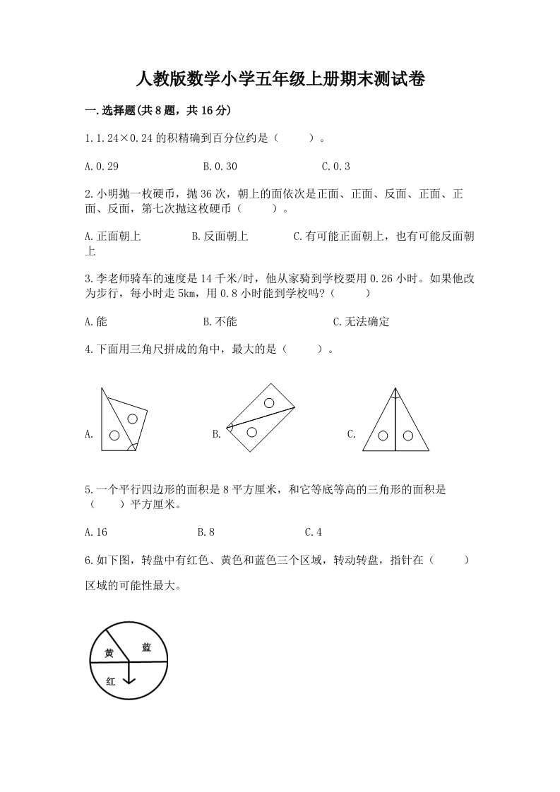 人教版数学小学五年级上册期末测试卷含完整答案（各地真题）