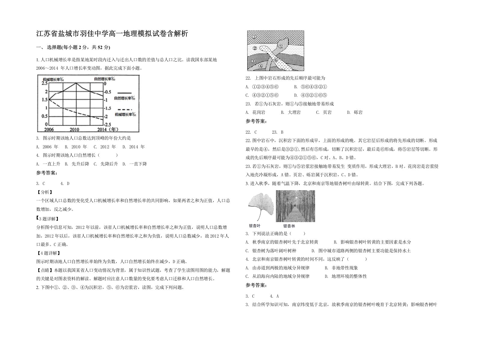 江苏省盐城市羽佳中学高一地理模拟试卷含解析