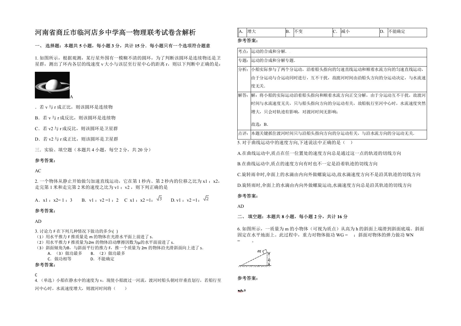 河南省商丘市临河店乡中学高一物理联考试卷含解析