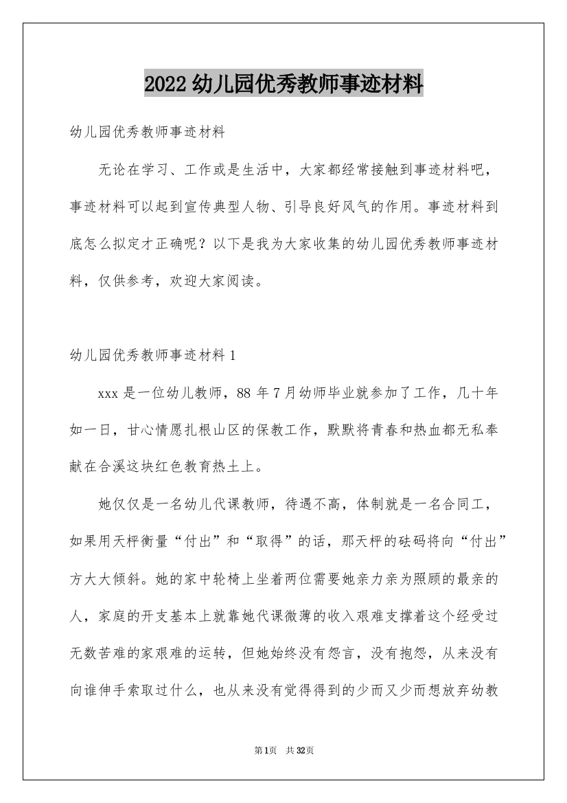 2022幼儿园优秀教师事迹材料