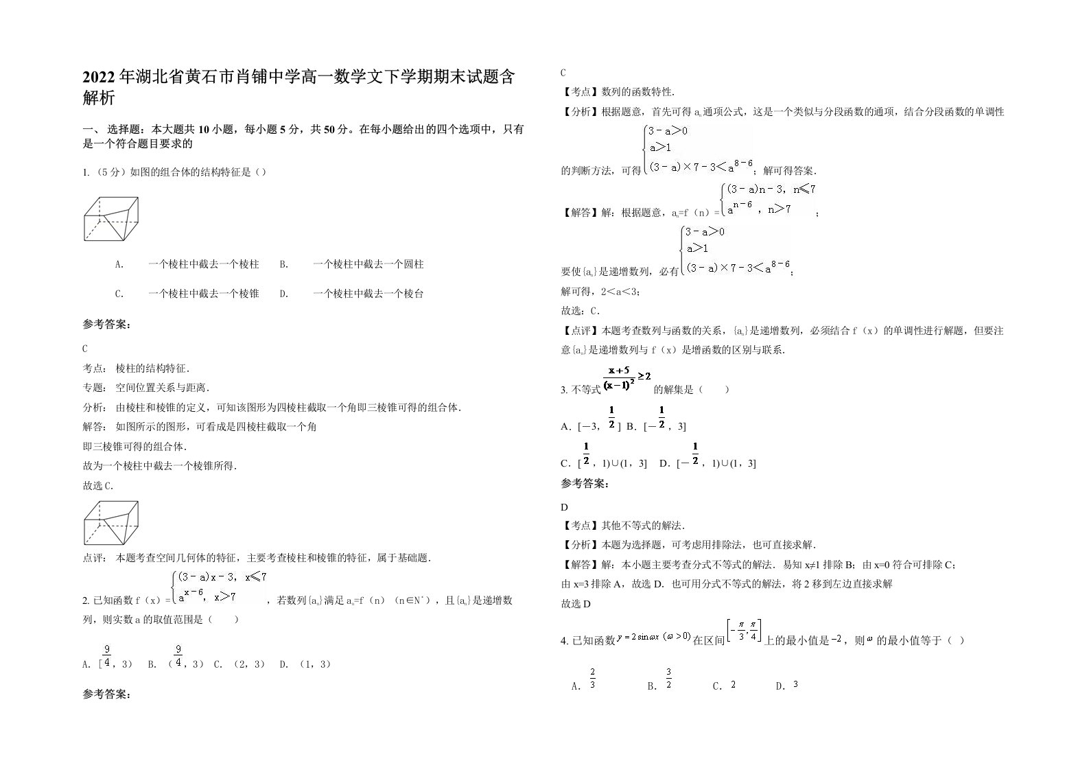 2022年湖北省黄石市肖铺中学高一数学文下学期期末试题含解析