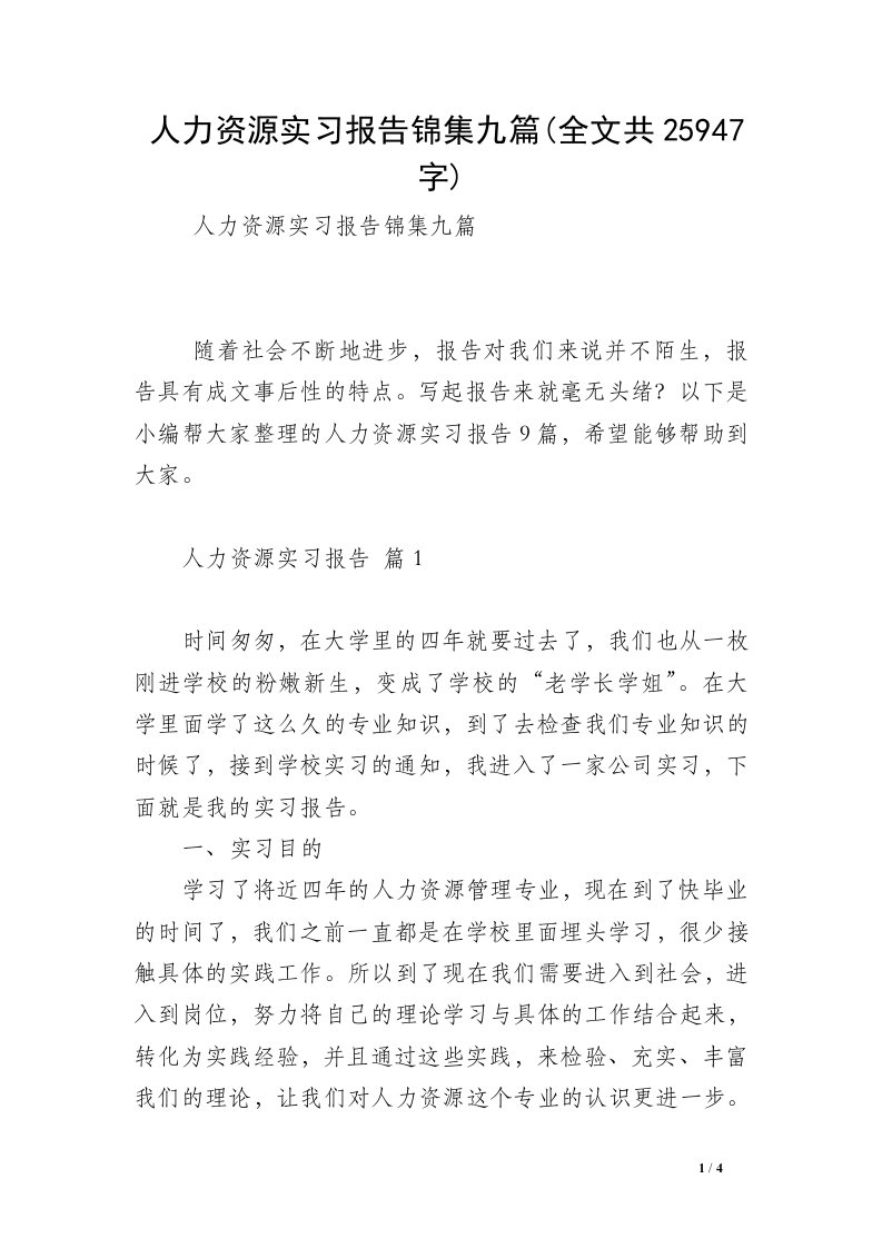 人力资源实习报告锦集九篇(全文共25947字)