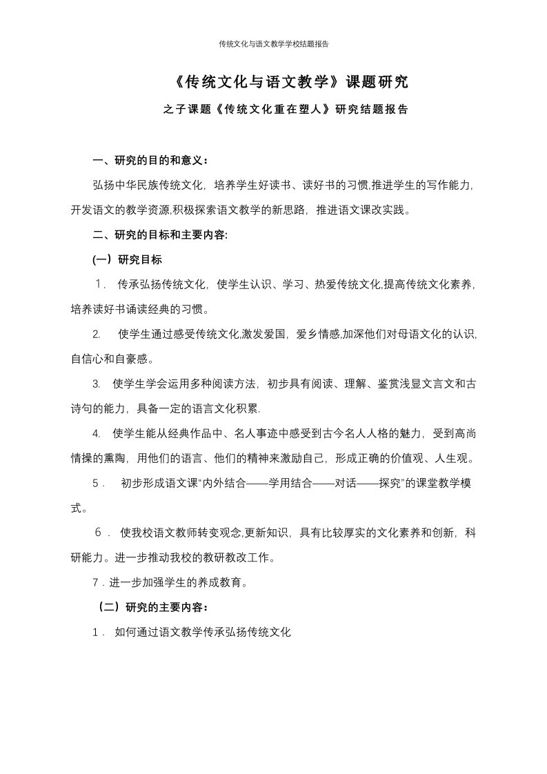 传统文化与语文教学学校结题报告