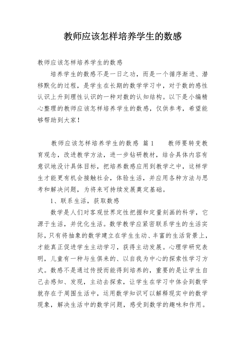 教师应该怎样培养学生的数感