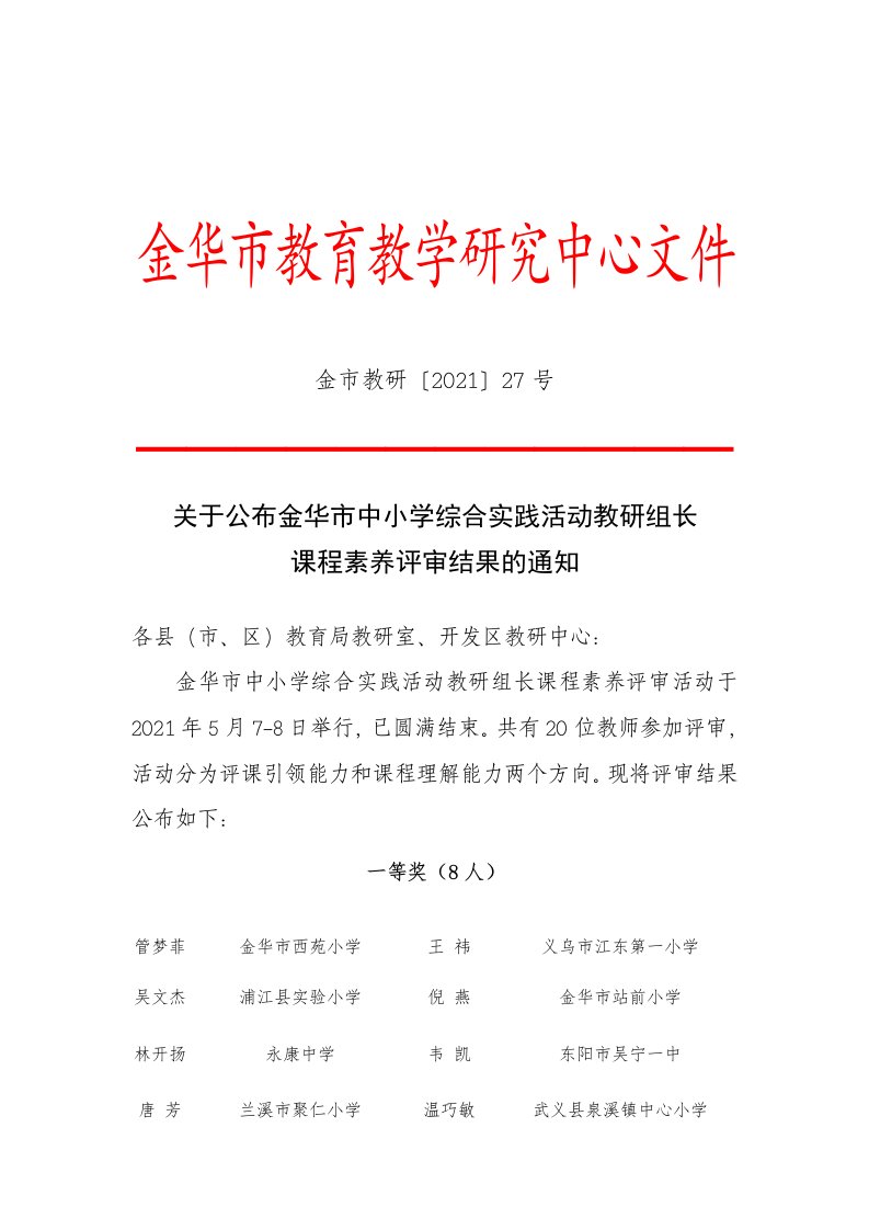 金华市教育教学研究中心文件