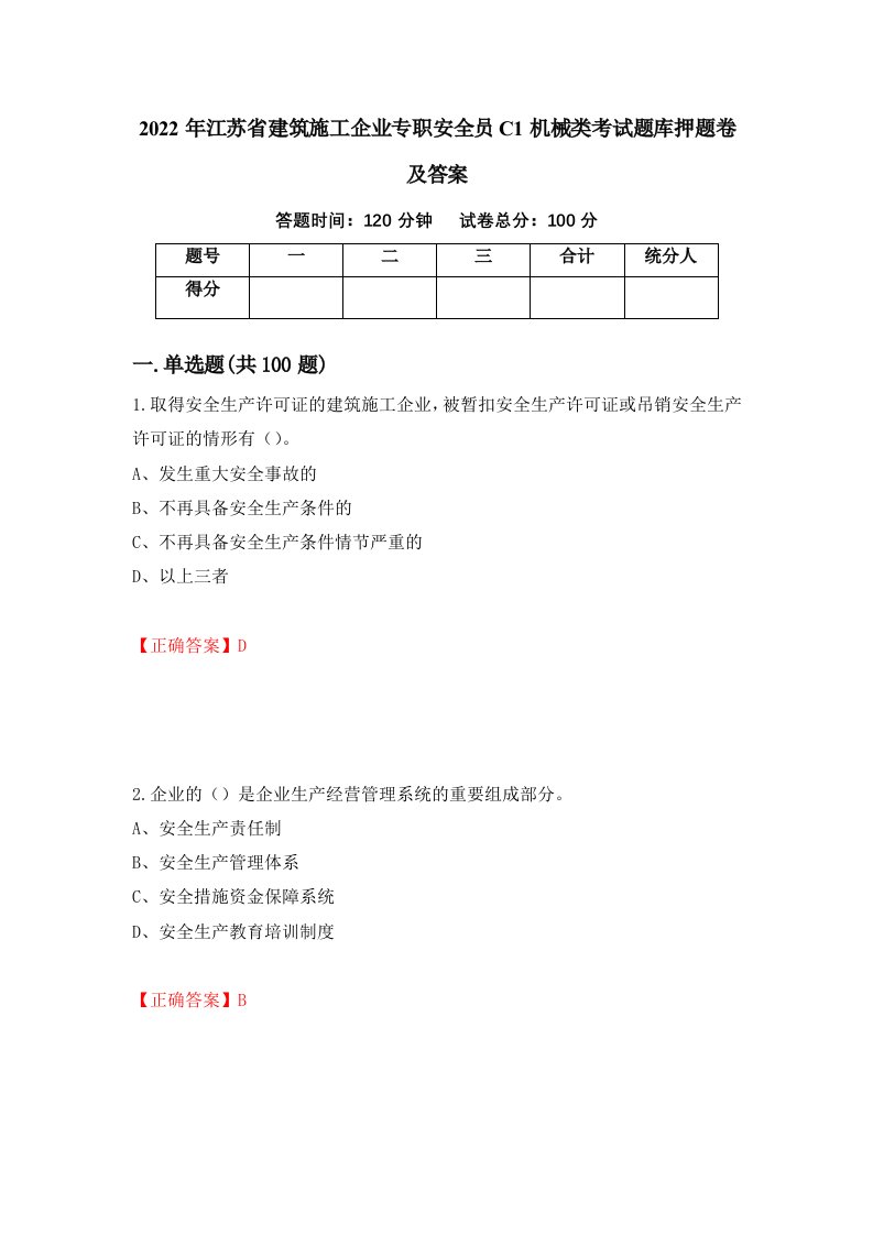 2022年江苏省建筑施工企业专职安全员C1机械类考试题库押题卷及答案第8卷