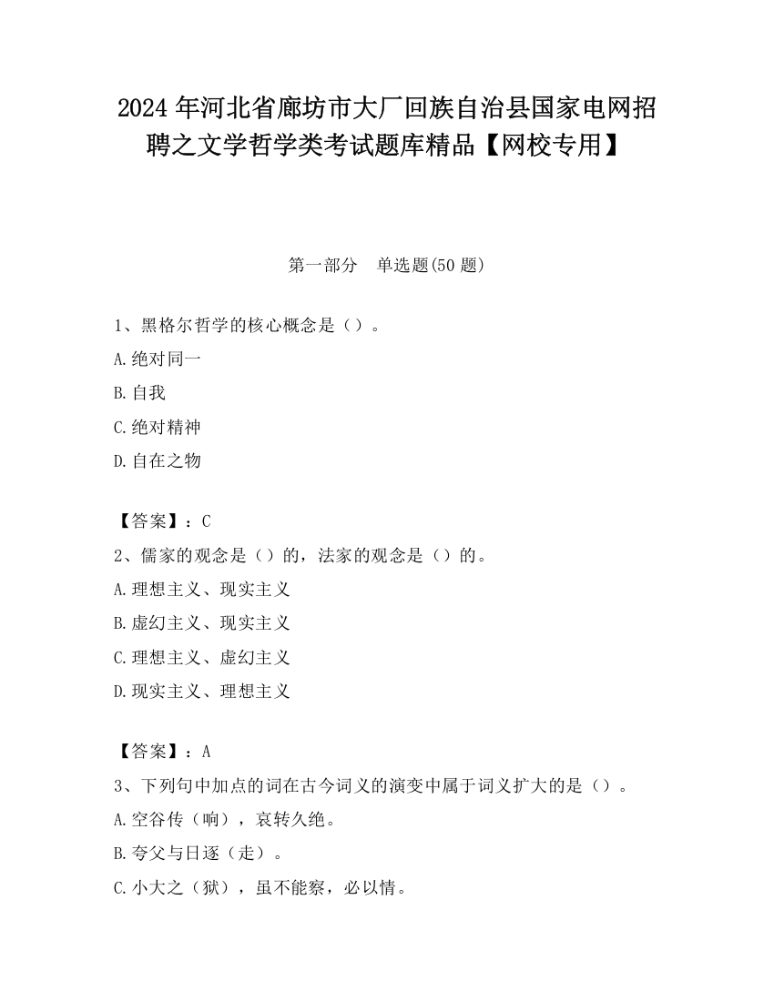 2024年河北省廊坊市大厂回族自治县国家电网招聘之文学哲学类考试题库精品【网校专用】