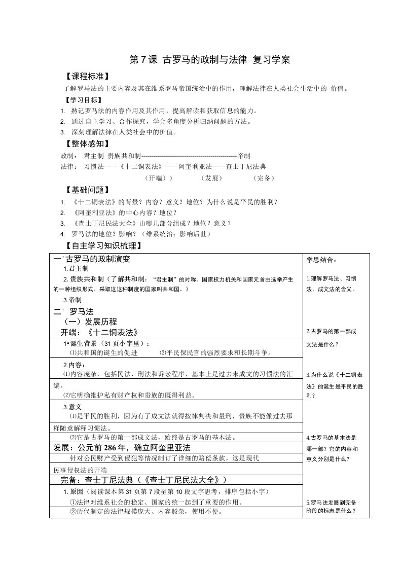 第7课--古罗马的政制与法律---复习总结学案