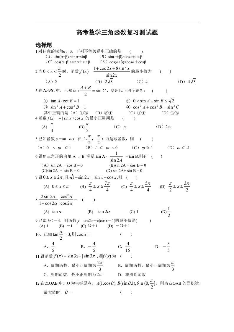 高考数学三角函数复习测试题