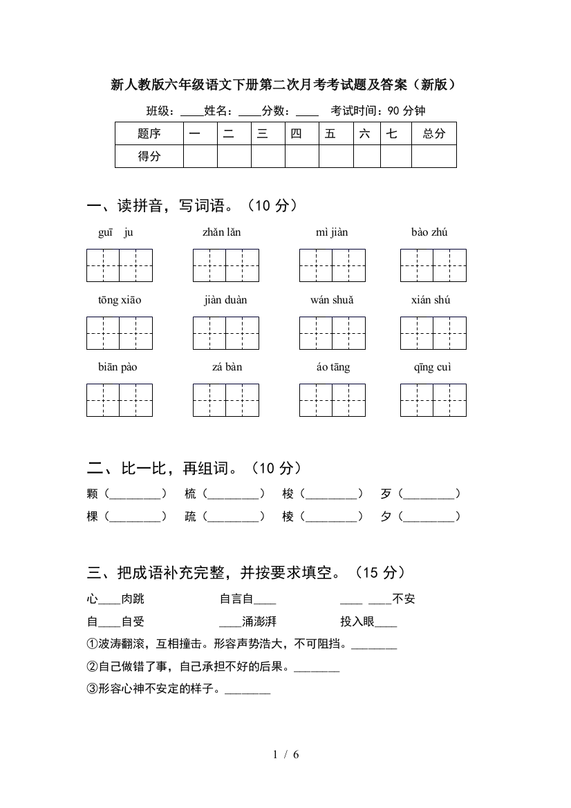 新人教版六年级语文下册第二次月考考试题及答案(新版)