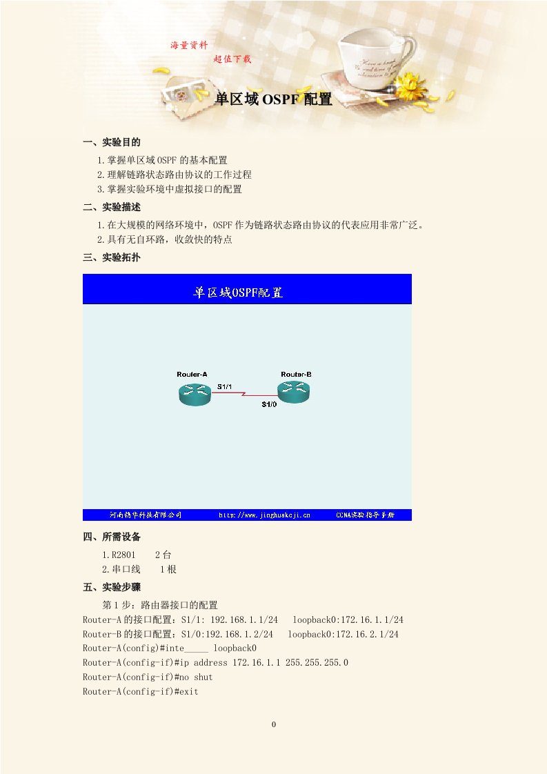 《计算机网络》实验指导书：单区域OSPF配置