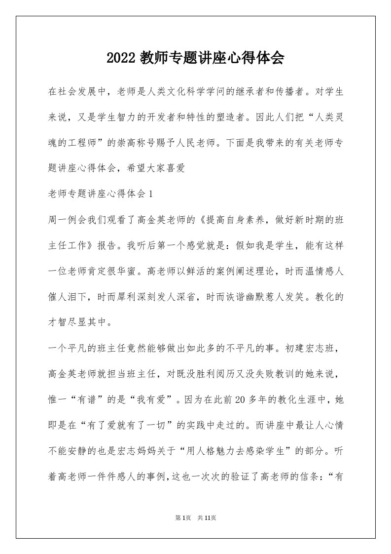 2022教师专题讲座心得体会