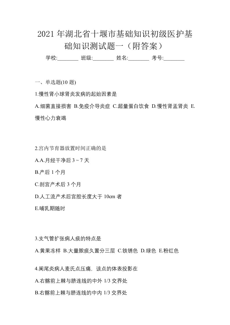 2021年湖北省十堰市初级护师基础知识测试题一附答案